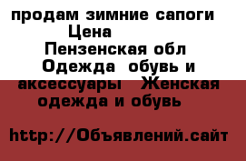 продам зимние сапоги. › Цена ­ 1 500 - Пензенская обл. Одежда, обувь и аксессуары » Женская одежда и обувь   